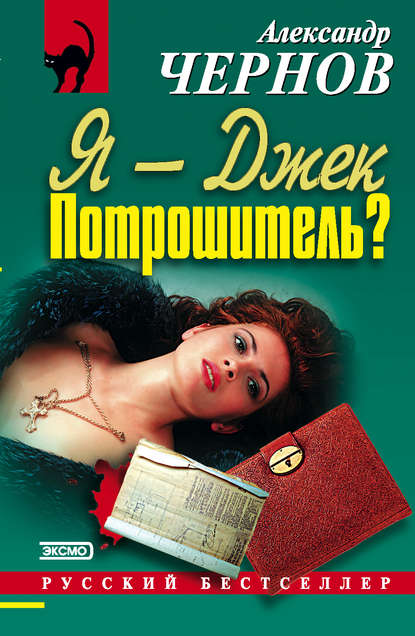

Я – Джек-Потрошитель
