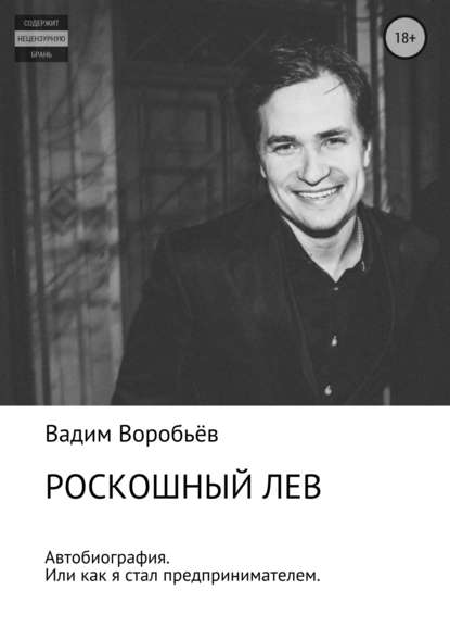 Вадим Александрович Воробьёв — Роскошный лев