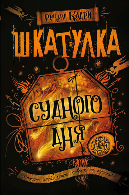

Шкатулка Судного дня