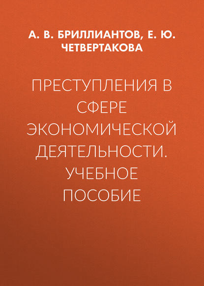 

Преступления в сфере экономической деятельности. Учебное пособие