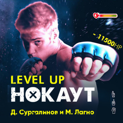 Данияр Сугралинов — Level Up. Нокаут
