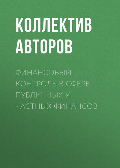 

Финансовый контроль в сфере публичных и частных финансов