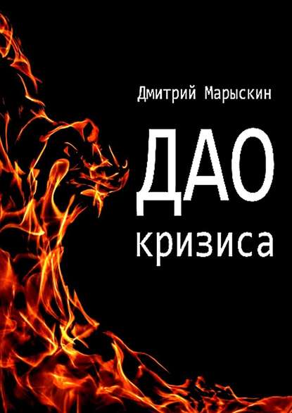 Дмитрий Марыскин - Дао кризиса