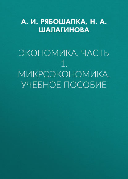 

Экономика. Часть 1. Микроэкономика. Учебное пособие