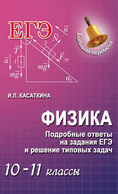 

Физика. Подробные ответы на задания ЕГЭ и решение типовых задач. 10–11 классы