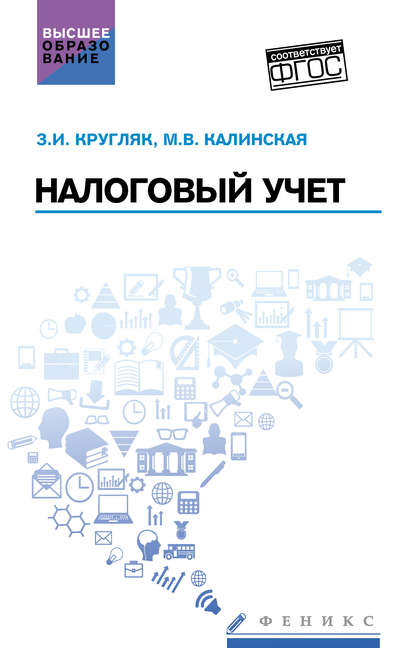 

Налоговый учет