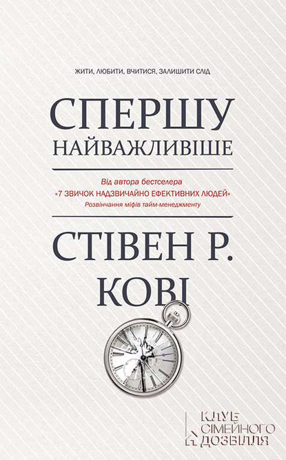 Стівен Р. Кові - Спершу найважливіше! Жити, любити, вчитися, залишити слід