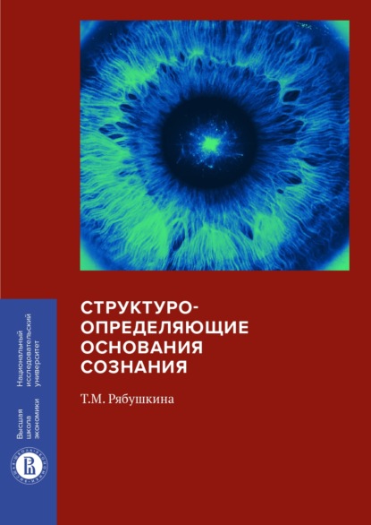 Т. М. Рябушкина - Структуроопределяющие основания сознания