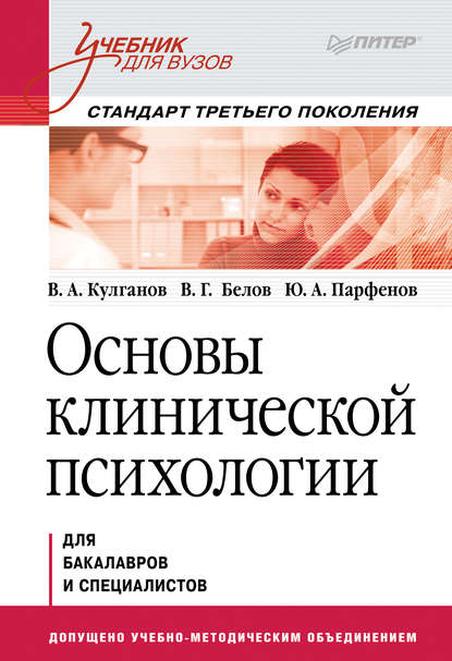 Владимир Александрович Кулганов - Основы клинической психологии. Учебник для вузов