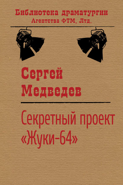 Сергей Медведев - Секретный проект «Жуки-64»