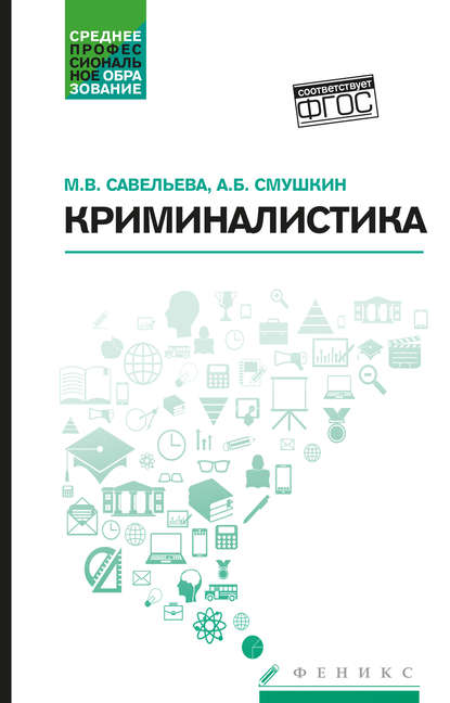 

Криминалистика. Учебное пособие