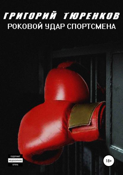 Григорий Анатольевич Тюренков — Роковой удар спортсмена