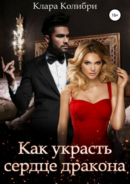 

Как украсть сердце дракона