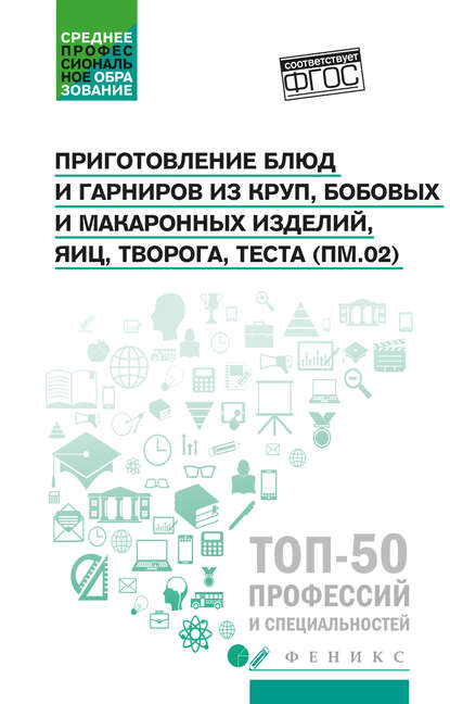 

Приготовление блюд и гарниров из круп, бобовых и макаронных изделий, яиц, творога, теста (ПМ.02)