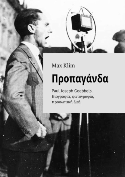 Max Klim - Προπαγάνδα. Paul Joseph Goebbels. Βιογραφία, φωτογραφία, προσωπική ζωή