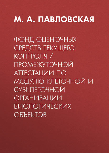 

Фонд оценочных средств текущего контроля / промежуточной аттестации по модулю клеточной и субклеточной организации биологических объектов