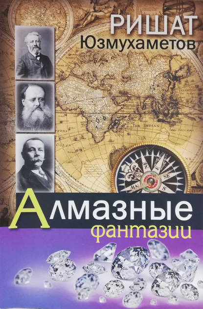 

Алмазные фантазии