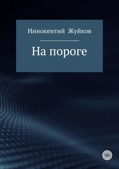 Обложка книги На пороге, Иннокентий Сергеевич Жуйков