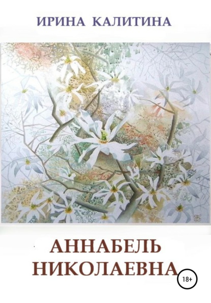 Ирина Калитина — Аннабель Николаевна