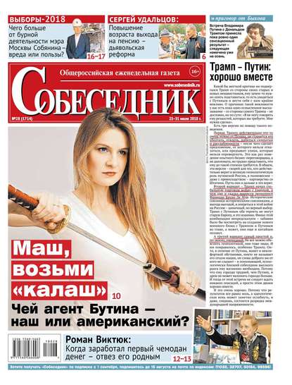 

Собеседник 28-2018