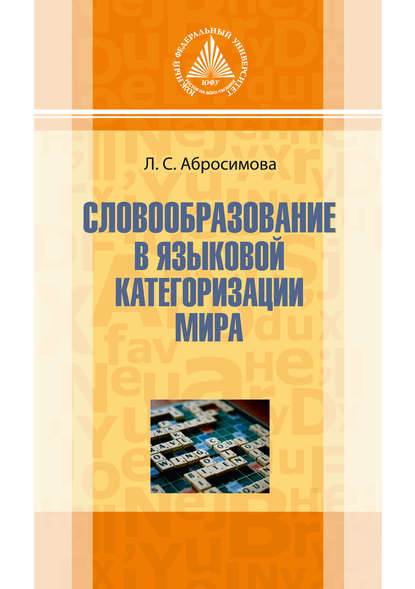 

Словообразование в языковой категоризации мира