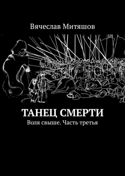 Танец Смерти. Воля свыше. Часть третья