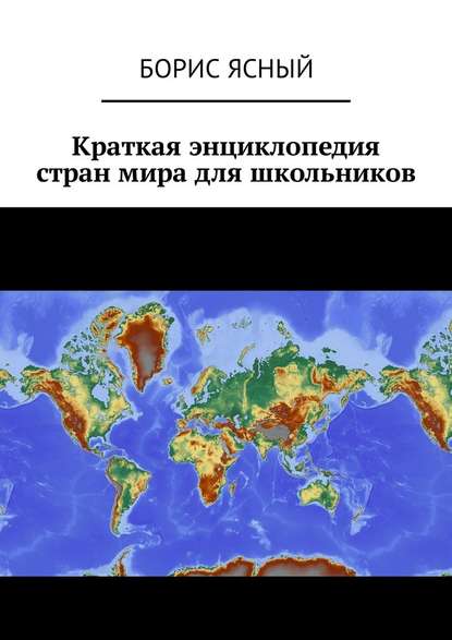 Борис Ясный Краткая энциклопедия стран мира для школьников