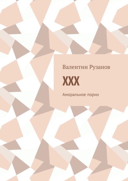 Валентин Рузанов — XXX. Аморальное порно