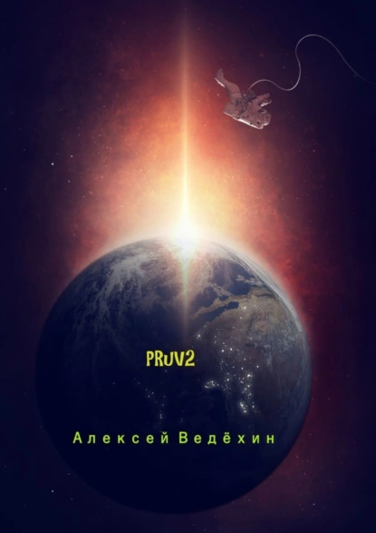 Обложка книги PRuV2, Алексей Ведёхин