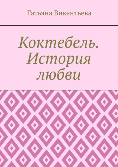 Коктебель. История любви. Коктебель. Волошин. Любовь