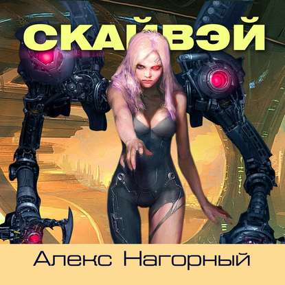 Скайвэй. Книга 1