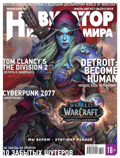 

Навигатор игрового мира №07-08/2018
