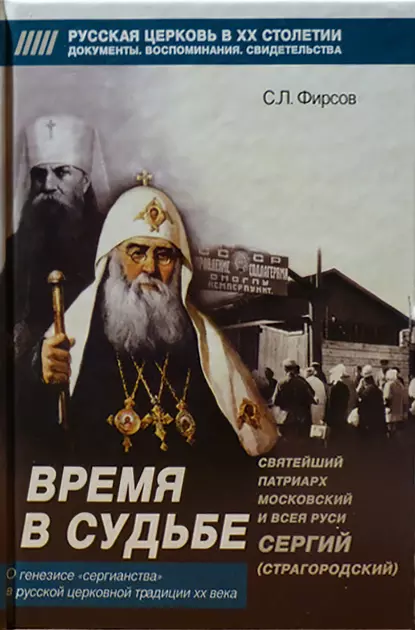 Обложка книги Время в судьбе: Святейший Сергий, патриарх Московский и всея Руси, Сергей Львович Фирсов