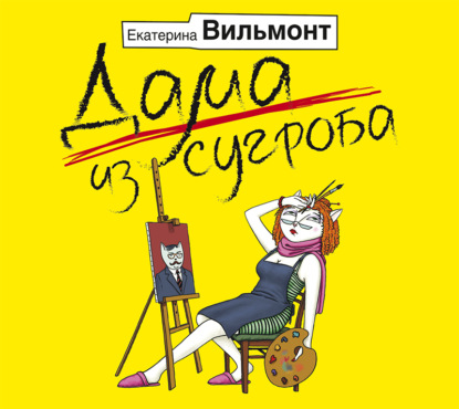 Аудиокнига Дама из сугроба ISBN 978-5-17-107644-3