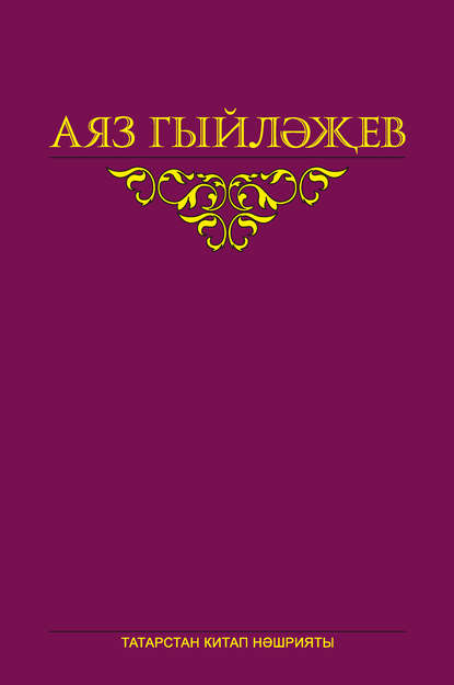 

Сайланма әсәрләр. 3 том. Повестьлар, хикәяләр, пьесалар, әдәби тәнкыйть мәкаләләре, хатлар