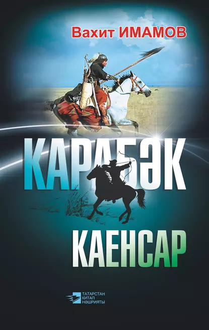 Обложка книги Карабәк. Каенсар (җыентык), Вахит Имамов