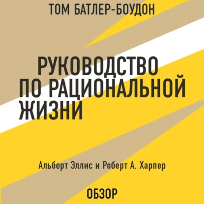 Аудиокнига Руководство по рациональной жизни. Альберт Эллис и Роберт А. Харпер (обзор) ISBN 