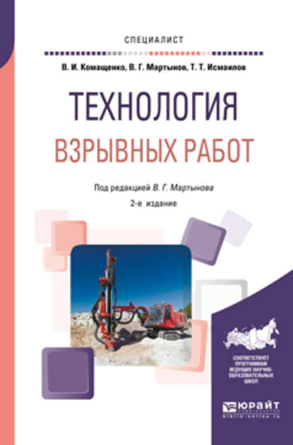 Технология взрывных работ 2-е изд., пер. и доп. Учебное пособие для вузов (Виталий Иванович Комащенко). 2018г. 