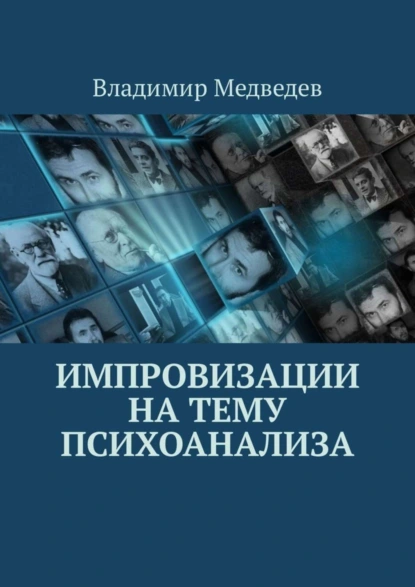 Обложка книги Импровизации на тему психоанализа, Владимир Александрович Медведев