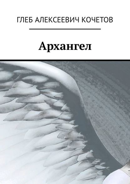 Глеб Алексеевич Кочетов - Архангел