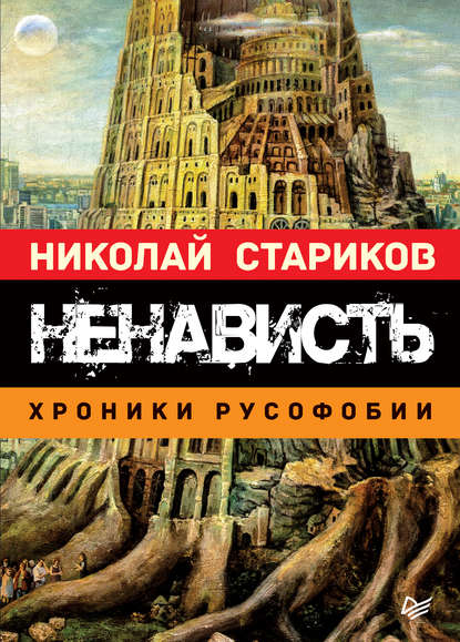 Николай Николаевич Стариков - Ненависть. Хроники русофобии