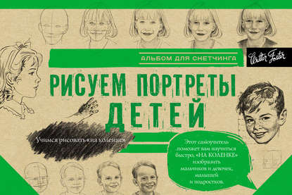 Коллектив авторов - Рисуем портреты детей. Альбом для скетчинга