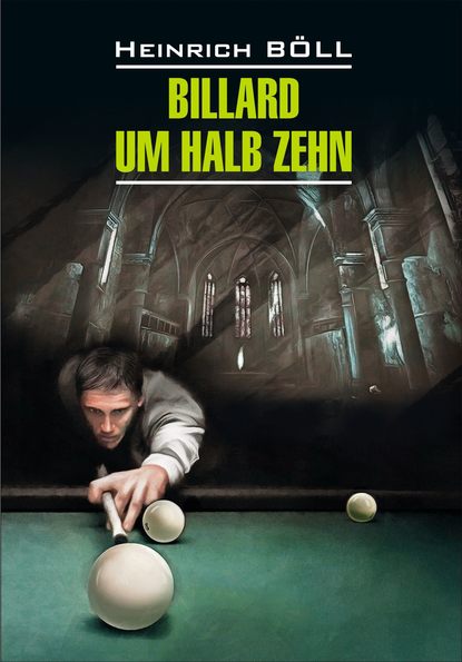 Генрих Бёлль — Billard um halb Zehn / Бильярд в половине десятого. Книга для чтения на немецком языке