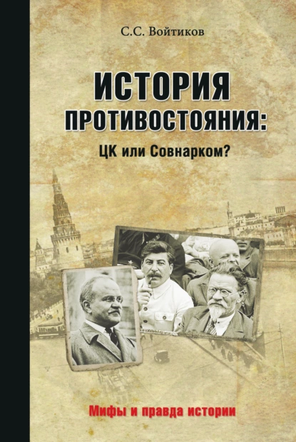 Обложка книги История противостояния: ЦК или Совнарком, Сергей Войтиков