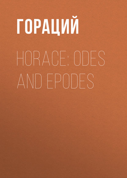 Гораций — Horace: Odes and Epodes