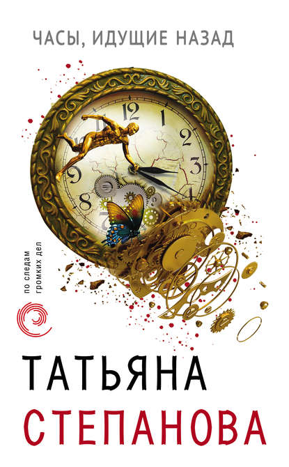 Татьяна Степанова — Часы, идущие назад