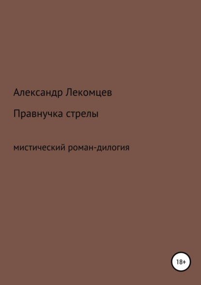 

Правнучка стрелы
