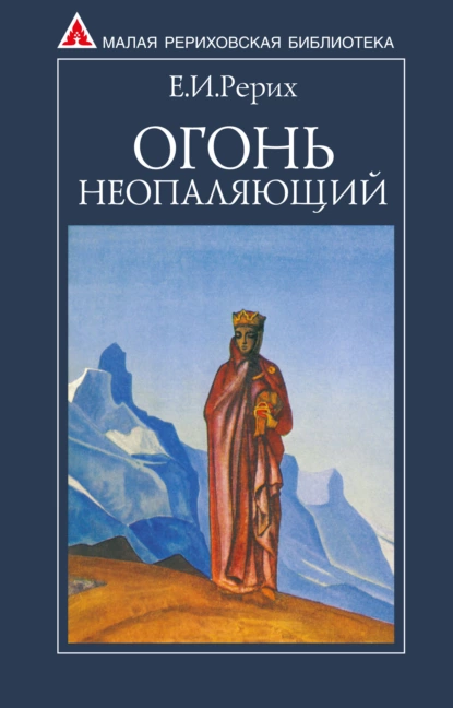 Обложка книги Огонь Неопаляющий (сборник), Елена Рерих