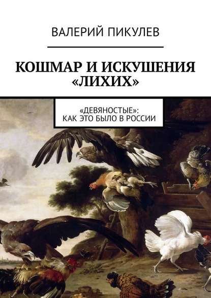 Валерий Пикулев — Кошмар и искушения «лихих». «Девяностые»: как это было в России
