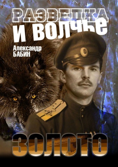 Александр Федорович Бабин — Разведка и волчье золото